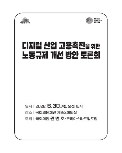 디지털 산업 고용촉진을 위한 노동규제 개선 방안 토론회 [전자자료]