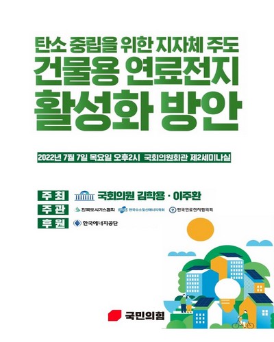 탄소 중립을 위한 지자체 주도 건물용 연료전지 활성화 방안 [전자자료]