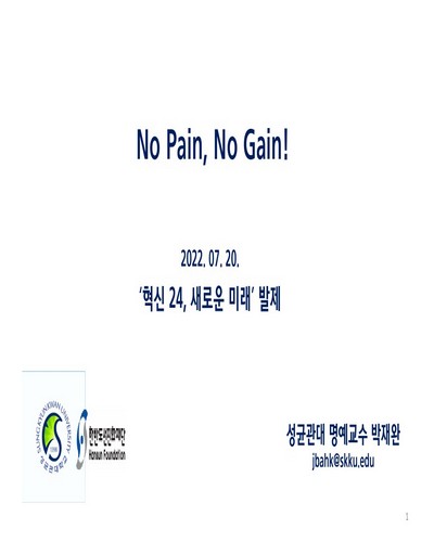 No Pain, No Gain! [전자자료] : 박재완 前 기재부장관의 한국경제 진단과 해법