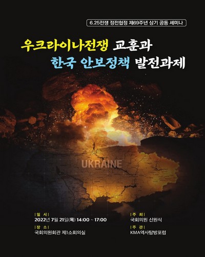 우크라이나전쟁 교훈과 한국 안보정책 발전과제 [전자자료] : 6.25전쟁 정전협정 제69주년 상기 공동 세미나