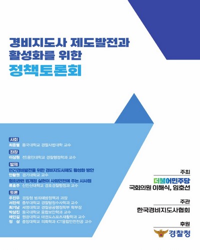 경비지도사 제도발전과 활성화를 위한 정책토론회 [전자자료]