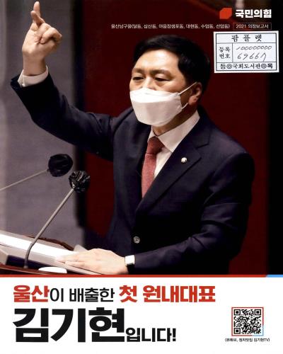국회의원 김기현 의정보고서. 2021