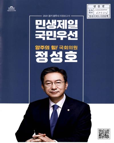 국회의원 정성호 경기 양주시 의정보고서. 2021