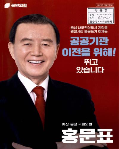 국회의원 홍문표 의정보고서. 2021