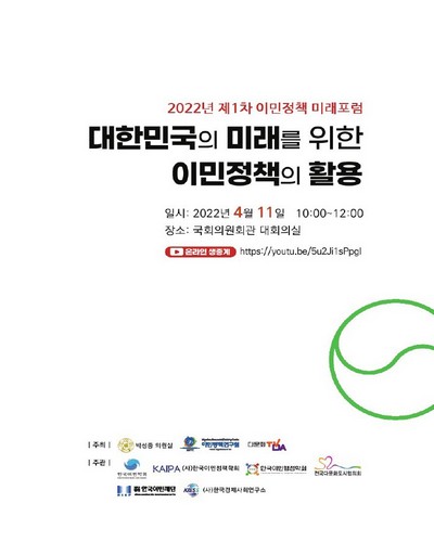 대한민국의 미래를 위한 이민정책의 활용 [전자자료] : 2022년 제1차 이민정책 미래포럼