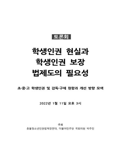 학생인권 현실과 학생인권 보장 법제도의 필요성 [전자자료] : 초·중·고 학생인권 및 감독·구제 현황과 개선 방향 모색 : 토론회