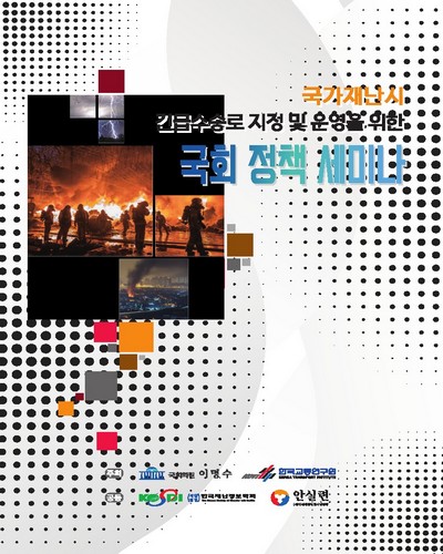 국가재난시 긴급수송로 지정 및 운영을 위한 국회 정책 세미나 [전자자료]