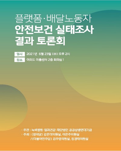 플랫폼·배달노동자 안전보건 실태조사 결과 토론회 [전자자료]