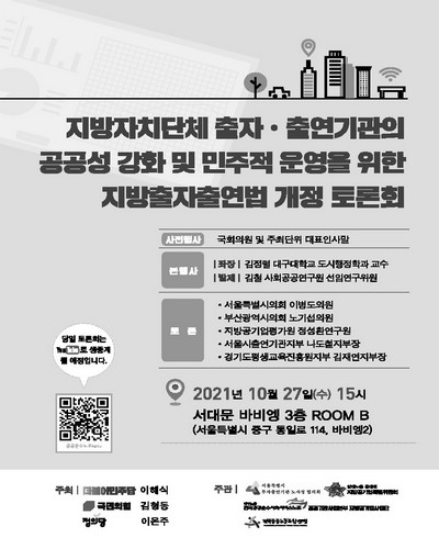 지방자치단체 출자·출연기관의 공공성 강화 및 민주적 운영을 위한 지방출자출연법 개정 토론회 [전자자료]