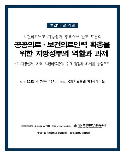 공공의료·보건의료인력 확충을 위한 지방정부의 역할과 과제 [전자자료] : (보건의 날 기념) 보건의료노조 지방선거 정책요구 발표 토론회