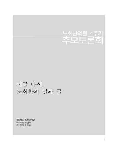 지금 다시, 노회찬의 말과 글 [전자자료] : 노회찬의원 4주기 추모토론회