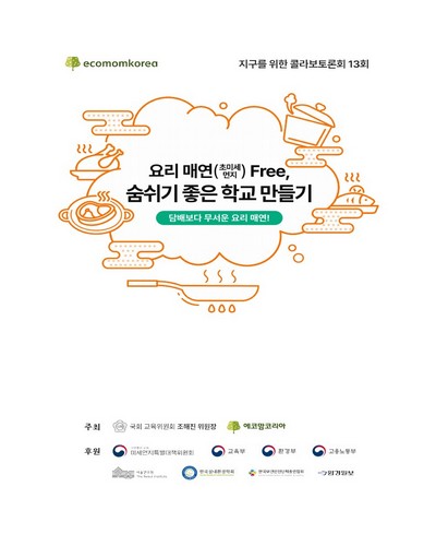 요리 매연(초미세먼지) Free, 숨쉬기 좋은 학교 만들기 [전자자료] : 담배보다 무서운 요리 매연!