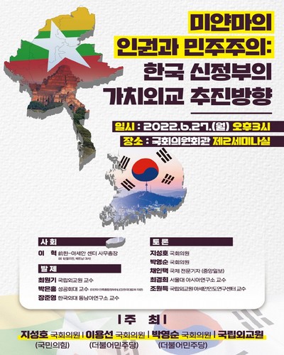 미얀마의 인권과 민주주의 [전자자료] : 한국 신정부의 가치외교 추진방향