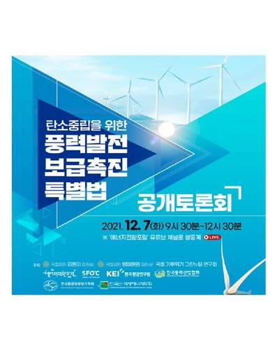 탄소중립을 위한 풍력발전 보급촉진 특별법 공개토론회 [전자자료]