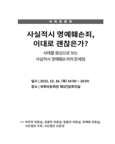 사실적시 명예훼손죄, 이대로 괜찮은가? [전자자료] : 사례를 중심으로 보는 사실적시 명예훼손죄의 문제점 : 국회토론회