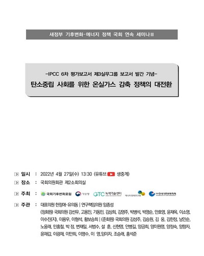 탄소중립 사회를 위한 온실가스 감축 정책의 대전환 [전자자료] : IPCC 6차 평가보고서 제3실무그룹 보고서 발간 기념 : 새정부 기후변화·에너지 정책 국회 연속 세미나 Ⅲ