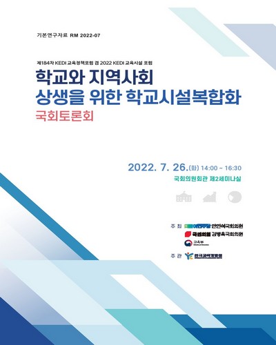 학교와 지역사회 상생을 위한 학교시설복합화 국회토론회 [전자자료] : 제184차 KEDI 교육정책포럼 겸 2022 KEDI 교육시설 포럼