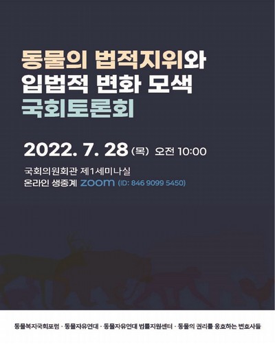 동물의 법적지위와 입법적 변화 모색 국회토론회 [전자자료]