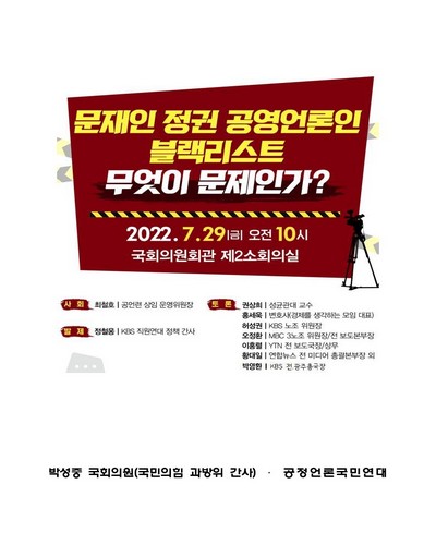 문재인 정권 공영언론인 블랙리스트 무엇이 문제인가? [전자자료]