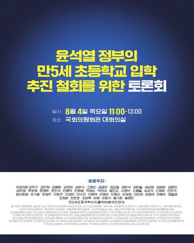 윤석열 정부의 만5세 초등학교 입학 추진 철회를 위한 토론회 [전자자료]
