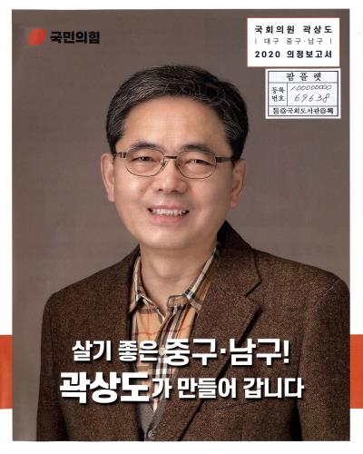 국회의원 곽상도 의정보고서. 2020