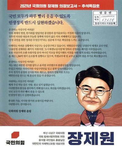 국회의원 장제원 의정보고서 : 추석특집호. 2021