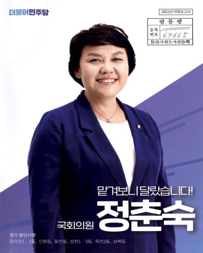 국회의원 정춘숙 의정보고서. 2021