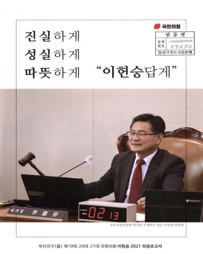 국회의원 이헌승 의정보고서. 2021