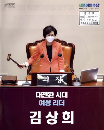 국회의원 김상희 의정보고서. 2021