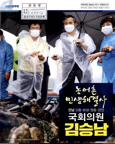 국회의원 김승남 의정보고서. 2021