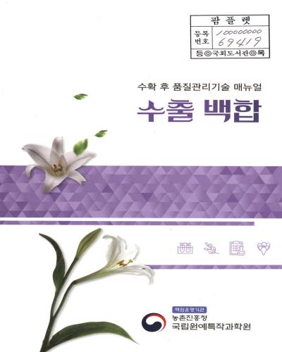 (수확 후 품질관리기술 매뉴얼) 수출 백합