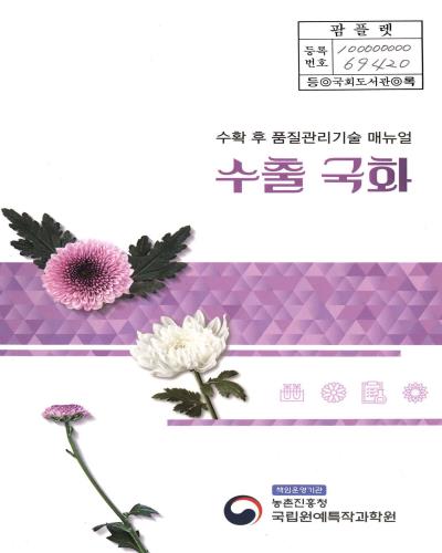 (수확 후 품질관리기술 매뉴얼) 수출 국화