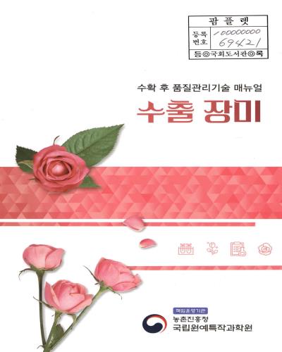 (수확 후 품질관리기술 매뉴얼) 수출 장미