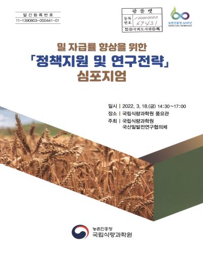 밀자급률 향상을 위한 「정책지원 및 연구전략」 심포지엄