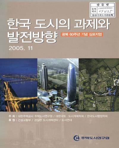 한국 도시의 과제와 발전방향 : 광복 60주년 기념 심포지엄