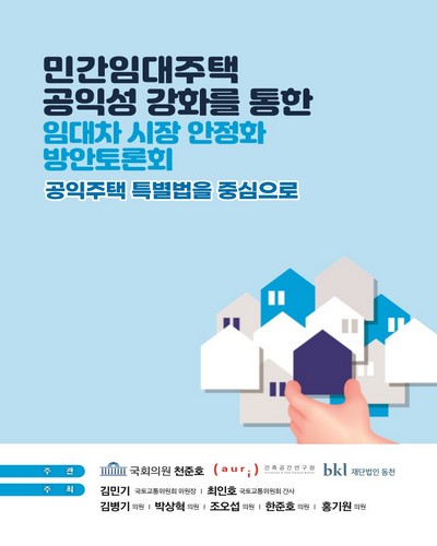 민간임대주택 공익성 강화를 통한 임대차 시장 안정화 방안토론회 [전자자료] : 공익주택 특별법을 중심으로