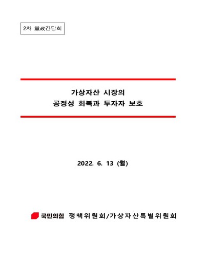 가상자산 시장의 공정성 회복과 투자자 보호 [전자자료] : 2차 黨政간담회