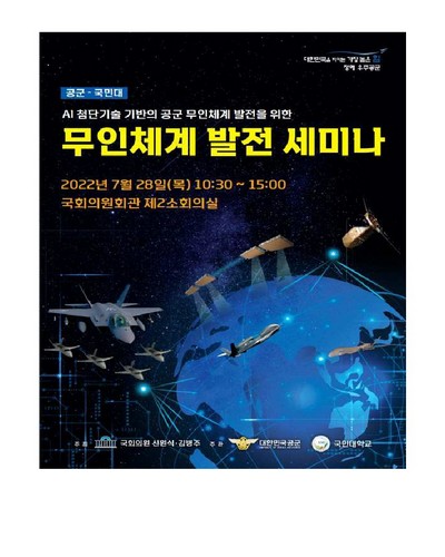 (제4회 공군-국민대) 무인체계 발전 세미나 [전자자료]