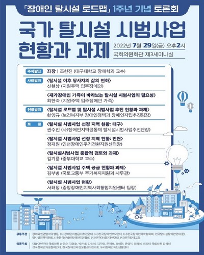 국가 탈시설 시범사업 현황과 과제 [전자자료] : 「장애인 탈시설 로드맵」 1주년 기념 토론회