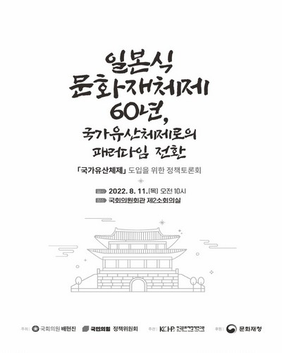 일본식 문화재체제 60년, 국가유산체제로의 패러다임 전환 [전자자료] : 「국가유산체제」 도입을 위한 정책토론회