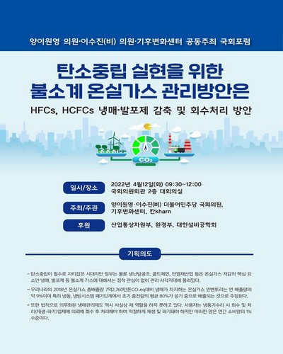 탄소중립 실현을 위한 불소계 온실가스 관리방안은 [전자자료] : HFCs, HCFCs 냉매·발포제 감축 및 회수처리 방안 : 양이원영 의원·이수진(비) 의원·기후변화센터 공동주최 국회포럼