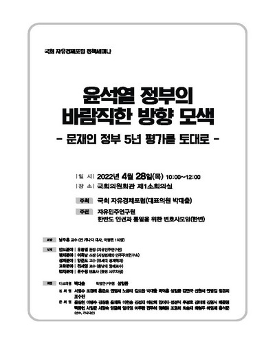윤석열 정부의 바람직한 방향 모색 [전자자료] : 문재인 정부 5년 평가를 토대로 : 국회 자유경제포럼 정책세미나