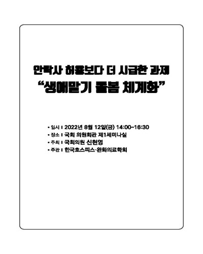 안락사 허용보다 더 시급한 과제 