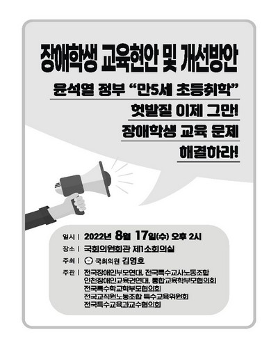 장애학생 교육현안 및 개선방안 [전자자료] : 윤석열 정부 