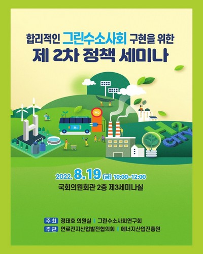 합리적인 그린수소사회 구현을 위한 정책 세미나. 제2차 [전자자료]