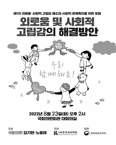 외로움 및 사회적 고립감의 해결방안 [전자자료] : 제1차 외로움·사회적 고립감 해소와 사회적 관계촉진을 위한 포럼