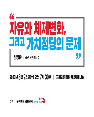 자유와 체제변화, 그리고 가치정당의 문제 [전자자료]