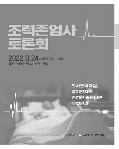 조력존엄사 토론회 [전자자료] : 의사조력자살, 말기환자의 존엄한 죽음이란 무엇인가