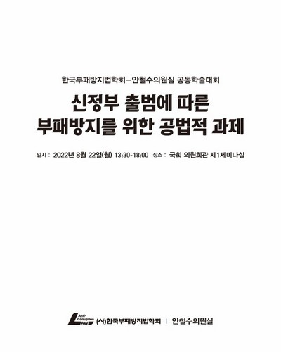 신정부 출범에 따른 부패방지를 위한 공법적 과제 [전자자료] : 한국부패방지법학회-안철수의원실 공동학술대회