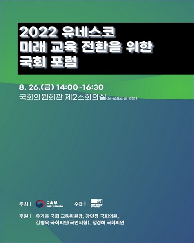 (2022) 유네스코 미래 교육 전환을 위한 국회 포럼 [전자자료]